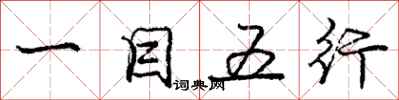 庞中华一目五行行书怎么写