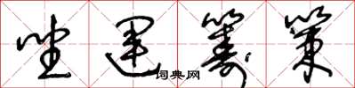 王冬龄坐运筹策草书怎么写