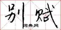 钱沛云别赋行书怎么写