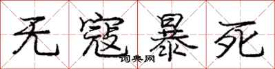 庞中华无寇暴死行书怎么写