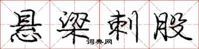 庞中华悬梁刺股行书怎么写