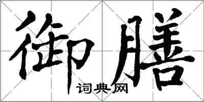 翁闿运御膳楷书怎么写