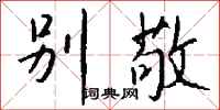 钱沛云别敬行书怎么写