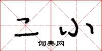 王冬龄二小草书怎么写