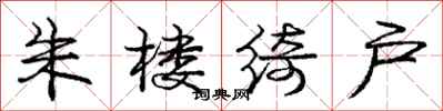 庞中华朱楼绮户行书怎么写