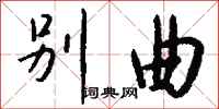 钱沛云别曲行书怎么写