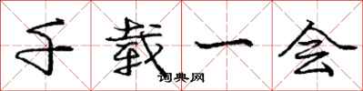 庞中华千载一会行书怎么写