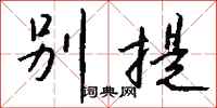 钱沛云别提行书怎么写