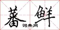 侯登峰蕃鲜楷书怎么写