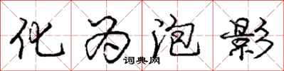 庞中华化为泡影行书怎么写