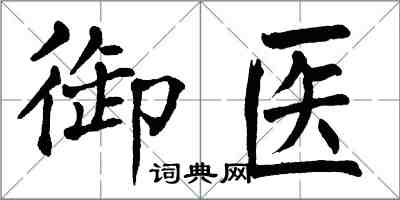 翁闿运御医楷书怎么写