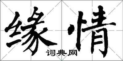 翁闿运缘情楷书怎么写