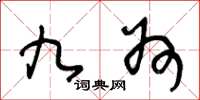 王冬龄九州草书怎么写