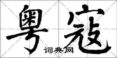 翁闿运粤寇楷书怎么写