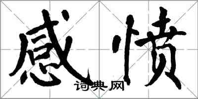 翁闿运感愤楷书怎么写