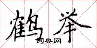 侯登峰鹤举楷书怎么写