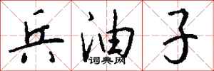 钱沛云兵油子行书怎么写