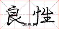 庞中华良性行书怎么写