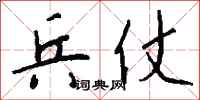 钱沛云兵仗行书怎么写