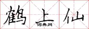 侯登峰鹤上仙楷书怎么写