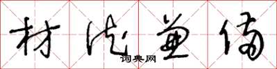 王冬龄材德兼备草书怎么写