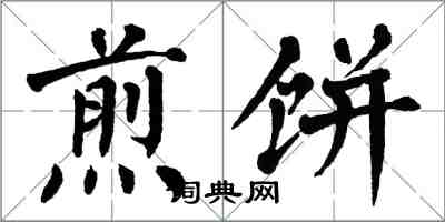 翁闿运煎饼楷书怎么写