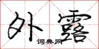 庞中华外露行书怎么写