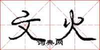 庞中华文火行书怎么写