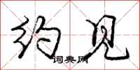 庞中华约见行书怎么写
