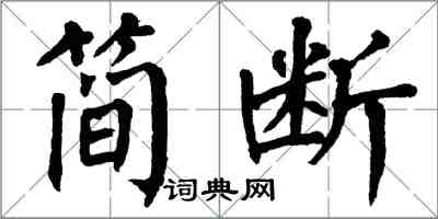 翁闿运简断楷书怎么写