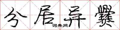庞中华分居异爨行书怎么写