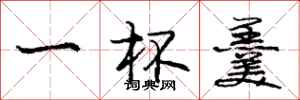 庞中华一杯羹行书怎么写