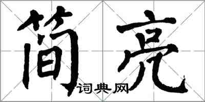 翁闿运简亮楷书怎么写