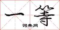 庞中华一等行书怎么写