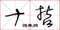 王冬龄十哲草书怎么写