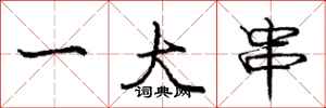 庞中华一大串行书怎么写