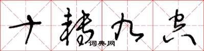 王冬龄十转九空草书怎么写