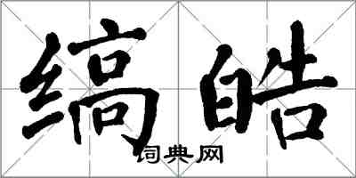 翁闿运缟皓楷书怎么写