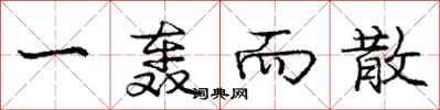 庞中华一轰而散行书怎么写