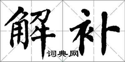 翁闿运解补楷书怎么写