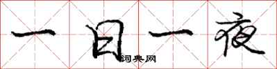 庞中华一日一夜行书怎么写