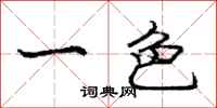 庞中华一色行书怎么写
