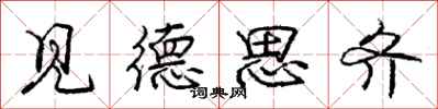 庞中华见德思齐行书怎么写