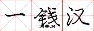 庞中华一钱汉行书怎么写