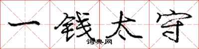 庞中华一钱太守行书怎么写