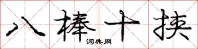庞中华八棒十挟行书怎么写
