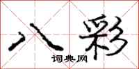 庞中华八彩行书怎么写