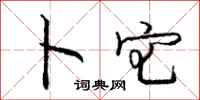 庞中华卜宅行书怎么写