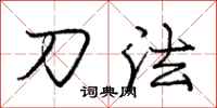 庞中华刀法行书怎么写
