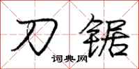 庞中华刀锯行书怎么写